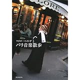 パリ音楽散歩