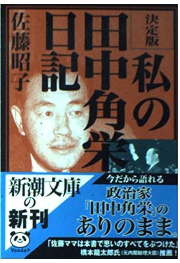 熱情 ― 田中角栄をとりこにした芸者 (講談社+α文庫) | 辻 和子 |本
