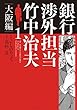 銀行渉外担当　竹中治夫　大阪編（１） (週刊現代コミックス)