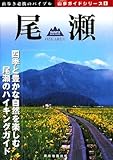 尾瀬 (山歩ガイドシリーズ 4)
