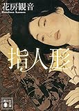 指人形