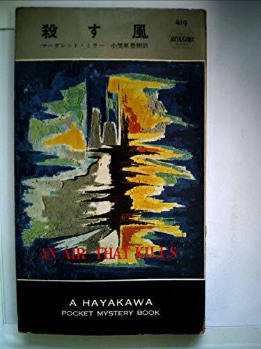 殺す風 (1958年) (世界探偵小説全集)