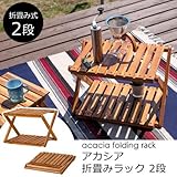 アカシア 折畳みラック2段 UNL-05BR 折りたたみラック