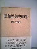 昭和思想史60年