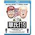 華氏119（Blu-ray）