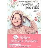 1年後の毎日が変わる! あなたの夢を叶える「100年日記」