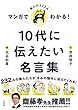 マンガでわかる! 10代に伝えたい名言集