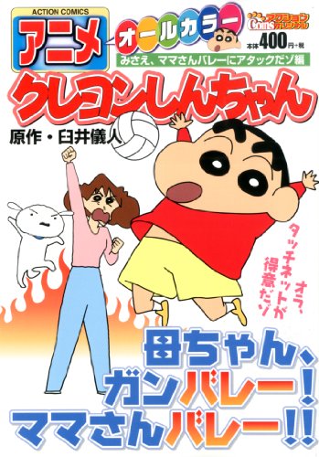 『アニメクレヨンしんちゃん みさえ、ママさんバレーにアタックだゾ編』