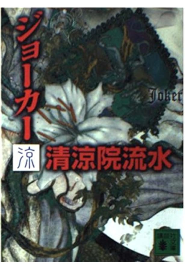 コズミック流 (講談社文庫 せ 12-1) | 清涼院 流水 |本 | 通販 | Amazon