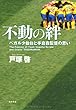 不動の絆 ベガルタ仙台と手倉森監督の思い