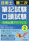 技術士第二次「筆記試験」「口頭試験」合格必携アドバイス(第2版)-先輩合格者が合格するための秘訣を親身に解説! -<2019年度改正対応>