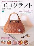 エコクラフトcollection vol.4