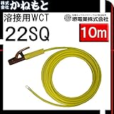 堺電業 60000-521 溶接用WCT 22SQ ホルダー線(端子) 黄色 10m