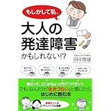 もしかして私、大人の発達障害かもしれない!?
