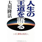 人生の王道を語る: いざ、黎明の時代へ (OR books)