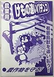 箱入けもの追いパチンコ