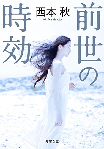 西本秋:前世の時効 (双葉文庫)