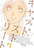 書評 キャットストリート 1 by lebeaujapon