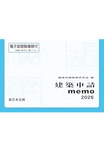 建築申請memo2025 | 建築申請実務研究会 |本 | 通販 | Amazon