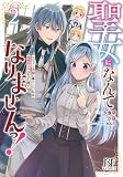 聖女になんてなりませんっ！～ちびっこと平穏に暮らしたい私は規格外スキルをひた隠す～　２(ベリーズファンタジーコミックス)