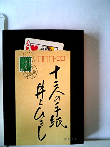 井上ひさし:十二人の手紙 (1980年) (中公文庫)