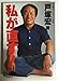 私が直す! (1983年) 私が直す! (1983年)