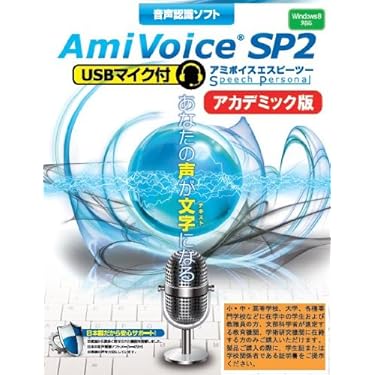 音声認識ソフト　Ami voice Sp2 Amazon.co.jp: AmiVoice SP2 : PCソフト