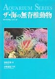 ザ・海の無脊椎動物 (アクアリウム・シリーズ) ザ・海の無脊椎動物 (アクアリウム・シリーズ)