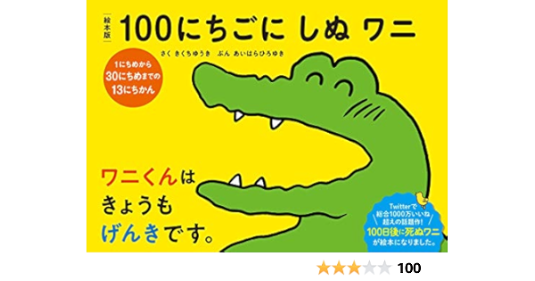 絵本版100にちごにしぬワニ 1にちめから30にちめまでの13にちかん さく きくちゆうき ぶん あいはらひろゆき 本 通販 Amazon