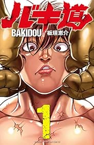 バキ道　１ (少年チャンピオン・コミックス)