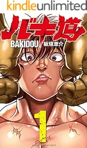 バキ道　１ (少年チャンピオン・コミックス)