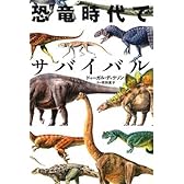 恐竜時代でサバイバル