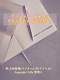 アスペルガー症候群の人生が変わる日誌の書き方