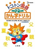 トコトン国語小学2年のかん字ドリル (シグマベスト)