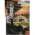 迷路館の殺人<新装改訂版> (講談社文庫)
