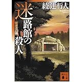 迷路館の殺人<新装改訂版> (講談社文庫)