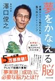 夢をかなえる脳