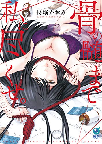 『骨の髄まで私に尽くせ。』1巻