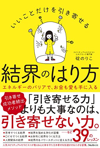 PDFダウンロード いいことだけを引き寄せる結界のはり方 バイ