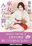 巫女のみだら舞い (竹書房文庫 き 4-18)