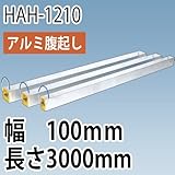 アルミ腹起し HAH-1210 幅100mm 長さ3000mm ホーシン 樹脂製キャップ付き