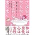 「さよならちんちん ウェルカムまんまん ～OLになりたくて性別適合手術しました～」