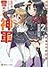 竹井 10日: 誉められて神軍2 富士帝国への道 (講談社ラノベ文庫)