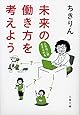 未来の働き方を考えよう 人生はニ回、生きられる (文春文庫)