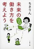 未来の働き方を考えよう 人生はニ回、生きられる (文春文庫)