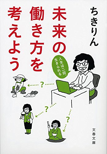 無料電子書籍 おすすめ 未来の働き方を考えよう 人生はニ回、生きられる (文春文庫) バイ