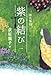 源氏物語 紫の結び(一) 源氏物語 紫の結び(一)