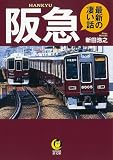 阪急 最新の凄い話 (KAWADE夢文庫 K 1209)