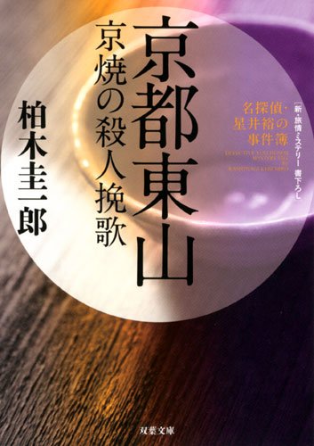 柏木圭一郎:名探偵・星井裕の事件簿 京都東山京焼の殺人挽歌 (双葉文庫)