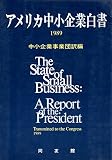 アメリカ中小企業白書 1989
